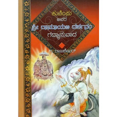 ಶ್ರೀ ರಾಮಾಯಣ ದರ್ಶನಂ (ಗದ್ಯಾನುವಾದ) [Sri Ramayana Darshanam (Gadyanuvada)]